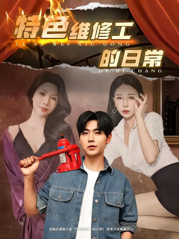 特色维修工的日常(全集)