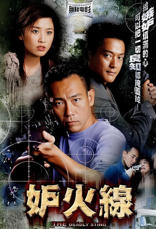 妒火线(全集)