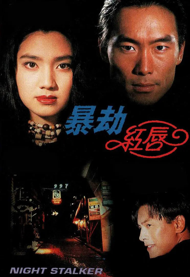 暴劫红唇(全集)