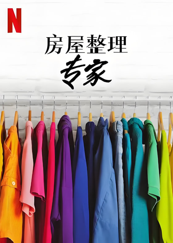 房屋整理专家 第二季(全集)