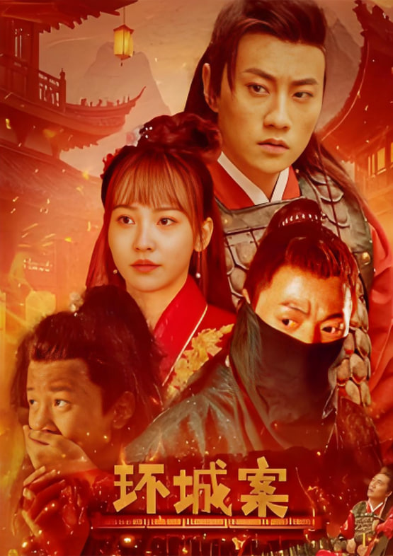 环城案(全集)
