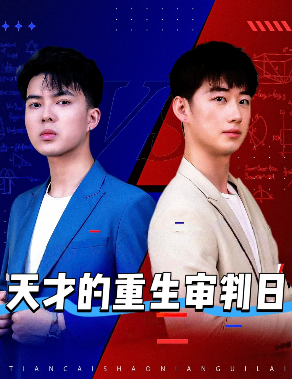 天才的重生审判日（天才少年定乾坤）(全集)