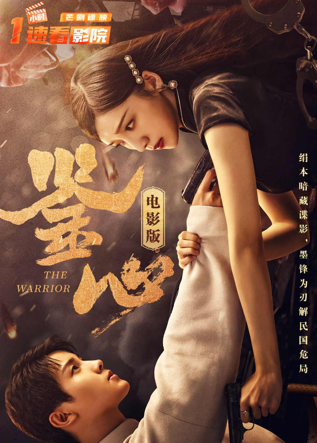 鉴心 电影版​(全集)