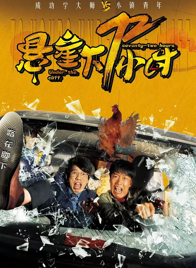 悬崖下72小时(全集)