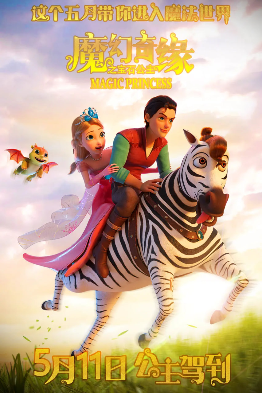 魔幻奇缘之宝石公主(全集)