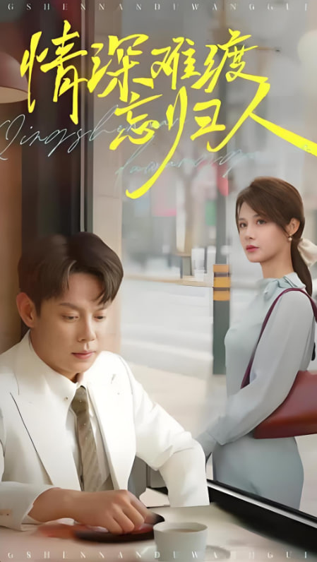 情深难渡忘归人(全集)