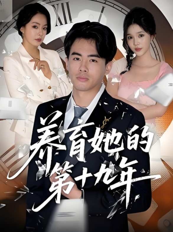 养育她的第十九年(全集)