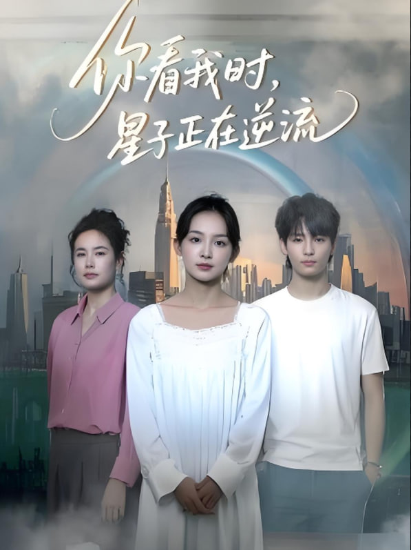 你看我时星子正在逆流(全集)