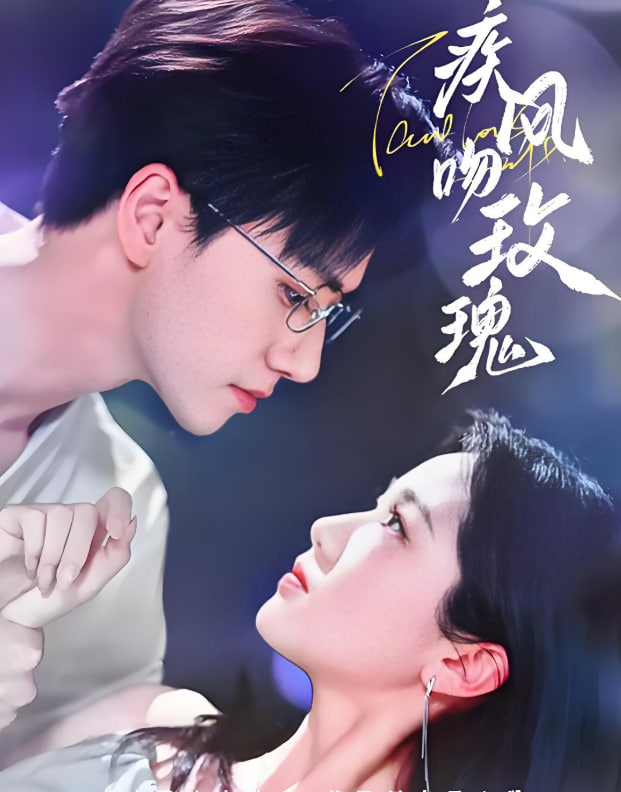 疾风吻玫瑰(全集)