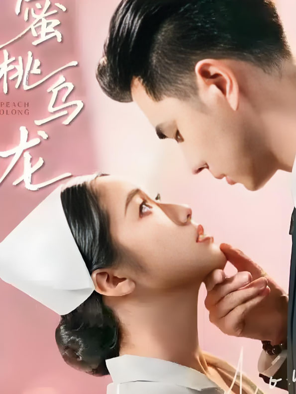 蜜桃乌龙(全集)