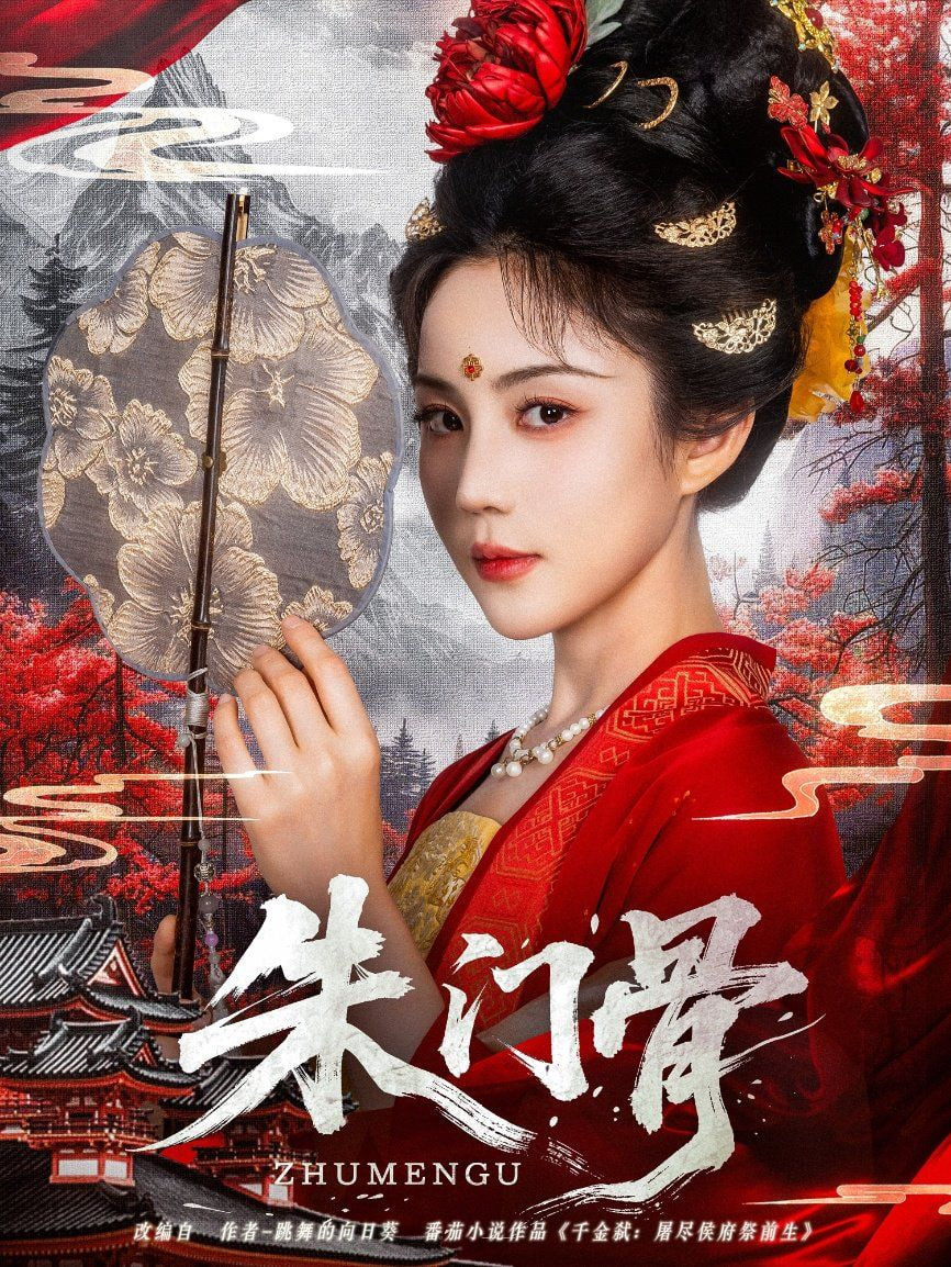 朱门骨(全集)