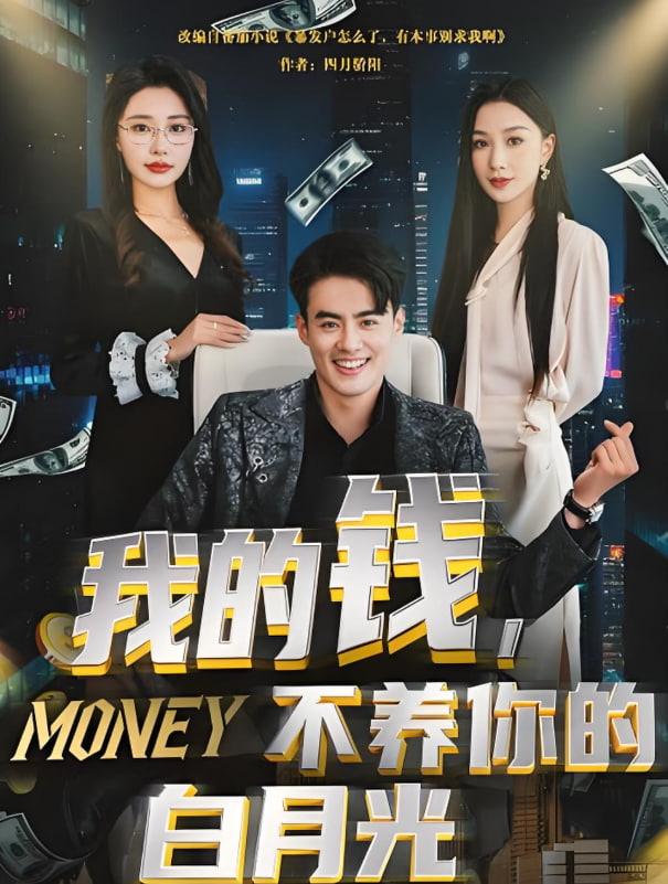 我的钱，不养你的白月光(全集)