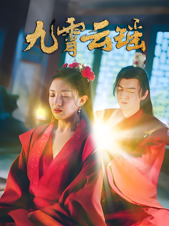 九霄云瑶(全集)