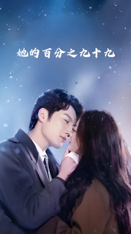 她的百分之九十九(全集)