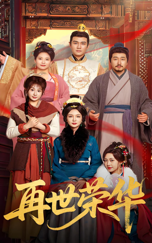 再世荣华(全集)