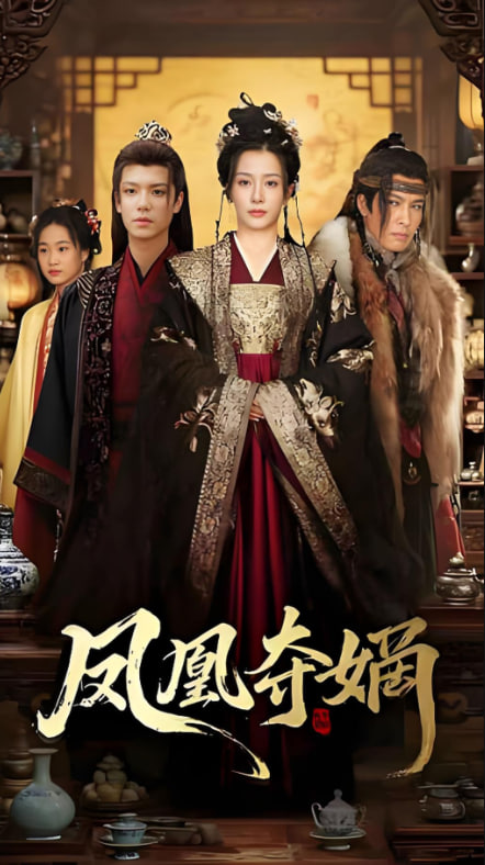凤凰夺嫡(全集)