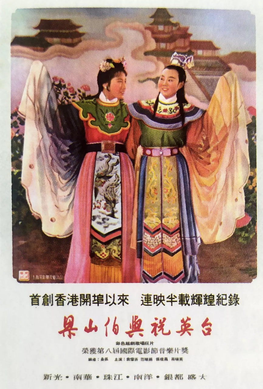 梁山伯与祝英台 1954(全集)
