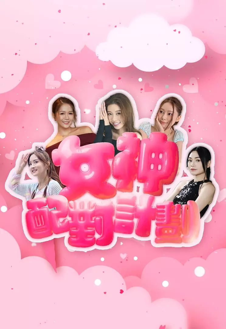 女神配对计划(全集)