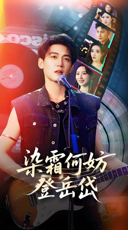 染霜何妨登岳岱(全集)