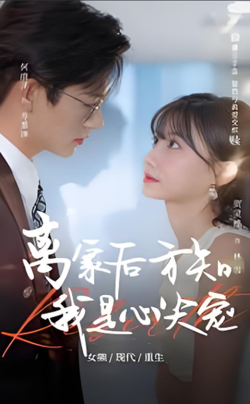 离家后方知我是心尖宠(全集)