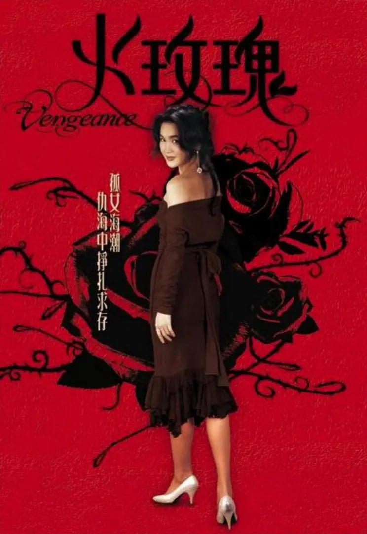 火玫瑰‎(全集)