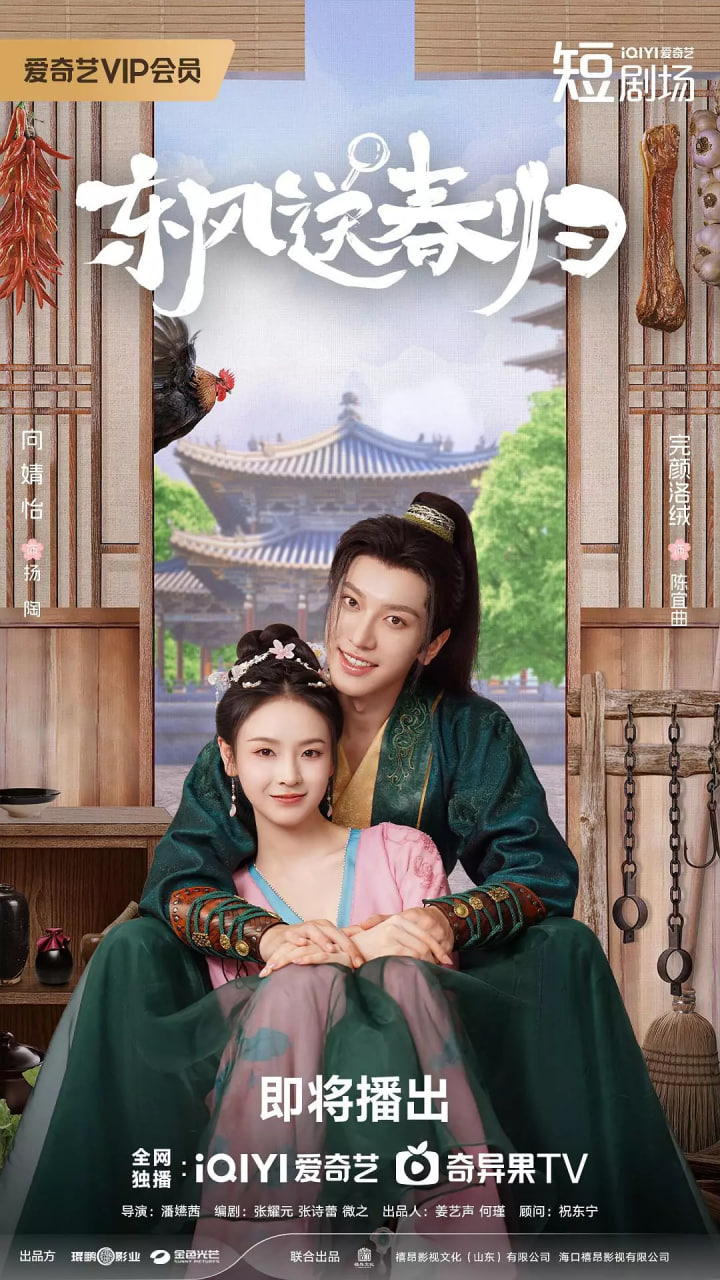 东风送春归(全集)