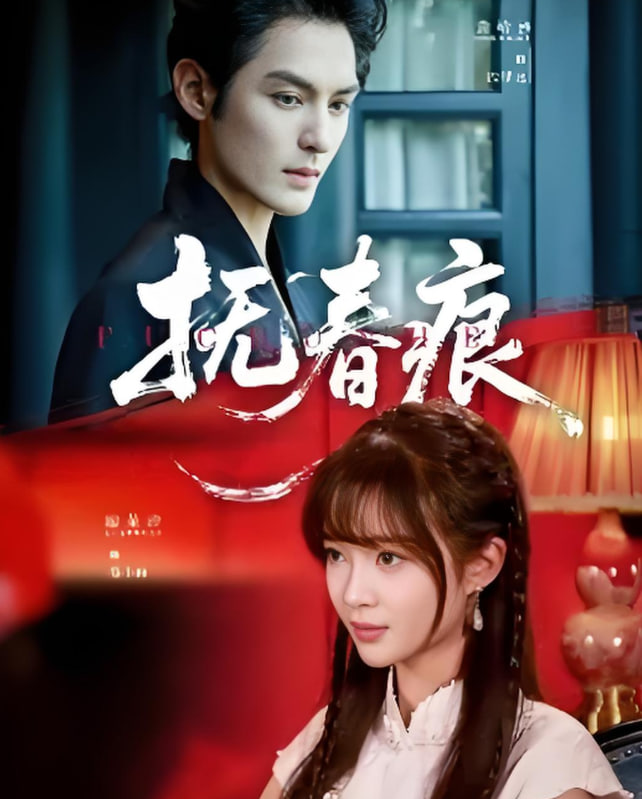 抚春痕(全集)