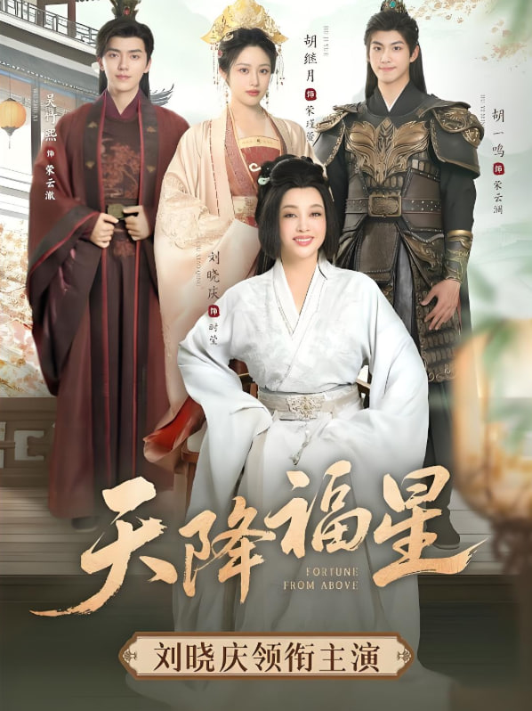 天降福星(全集)