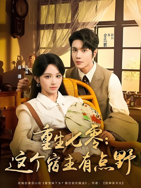 重生七零这个宿主有点野(全集)