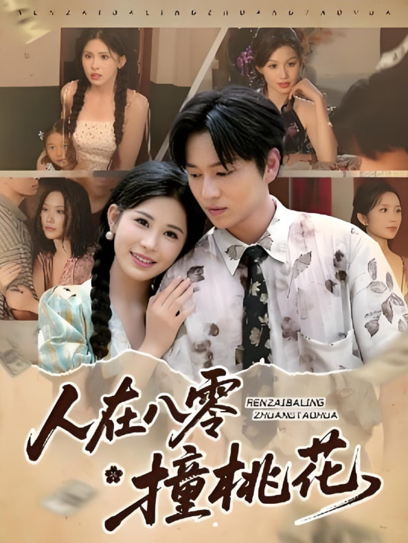 人在八零撞桃花(全集)