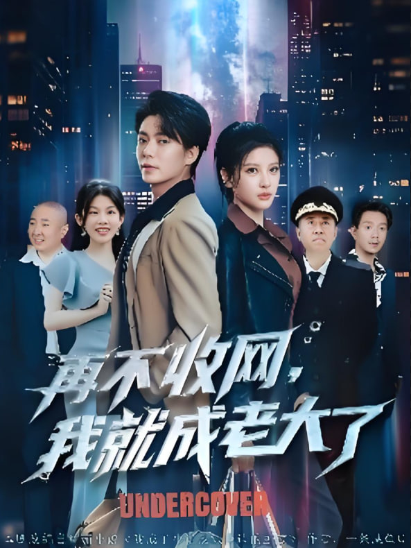 再不收网我就成老大了(全集)