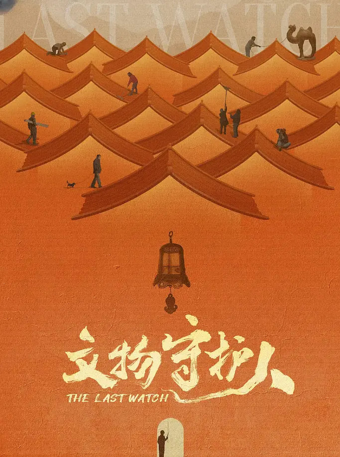 文物守护人(全集)