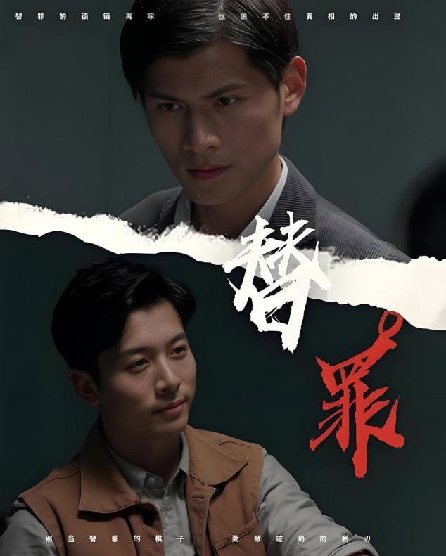 替罪(全集)