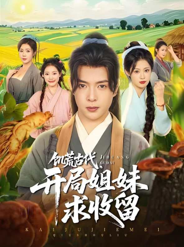 饥荒古代，开局姐妹求收留(全集)