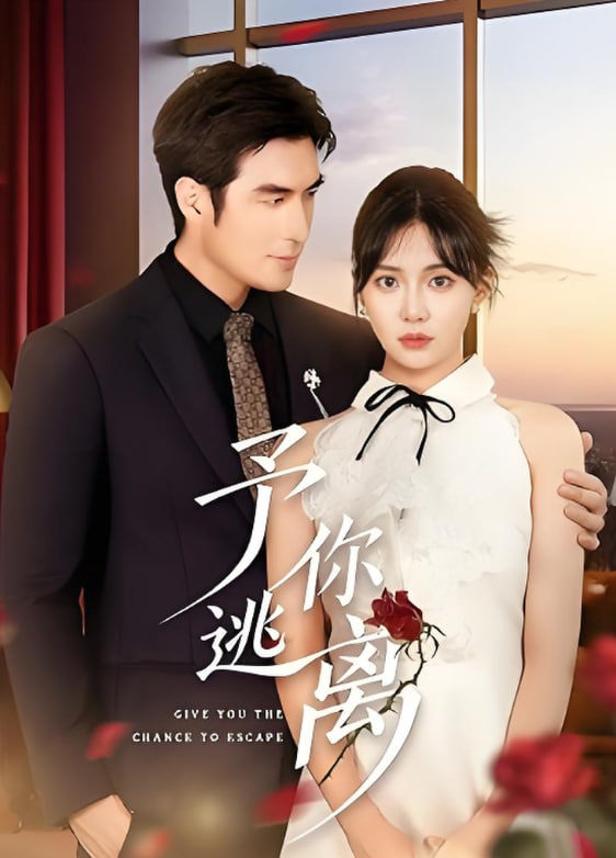 予你逃离(全集)