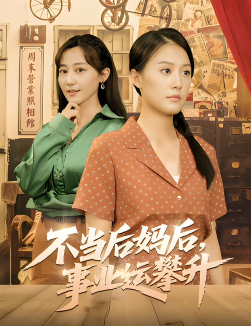不当后妈后事业运攀升(全集)