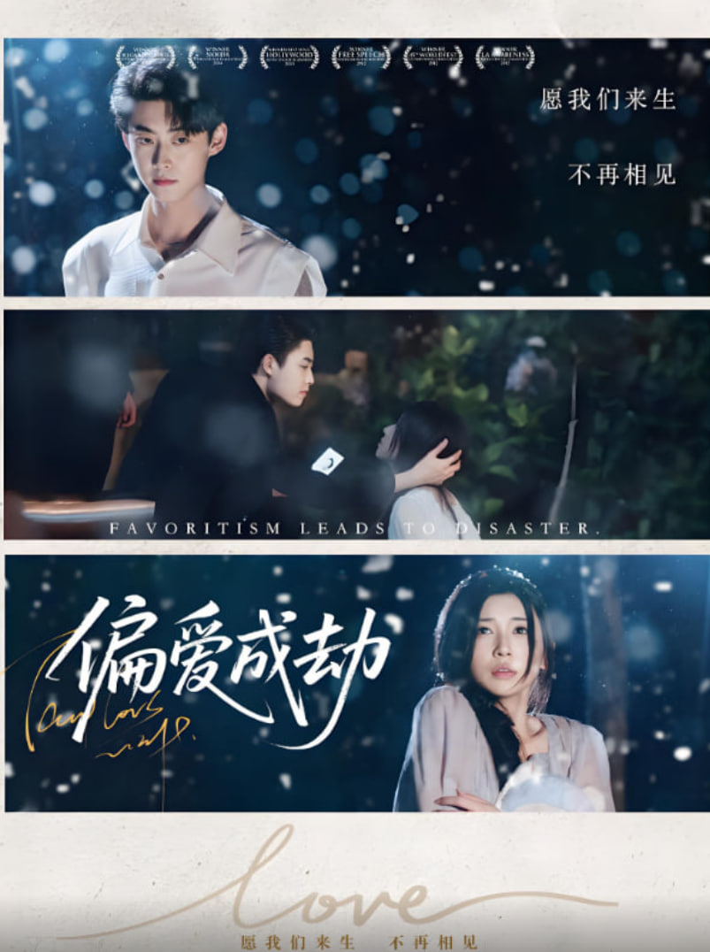 偏爱成劫(全集)