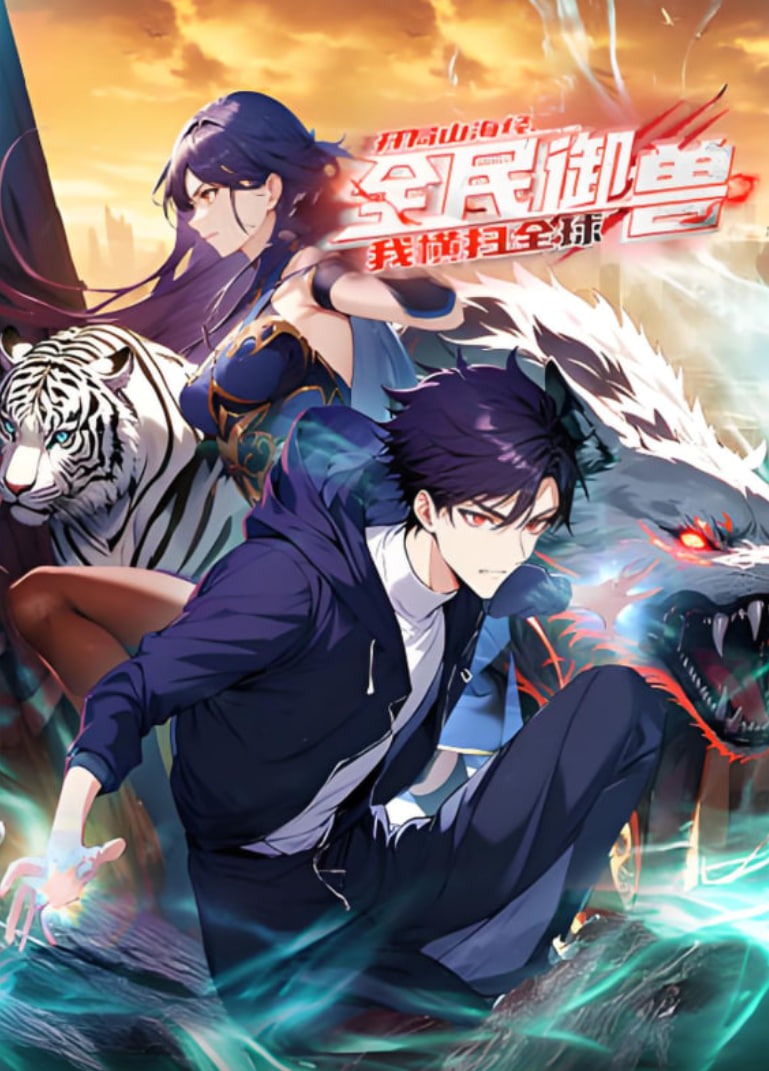 全民御兽：开局山海经，我横扫全球 动态漫画(全集)