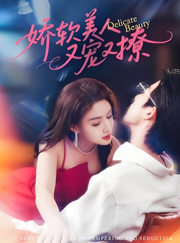 娇软美人又宠又撩(全集)