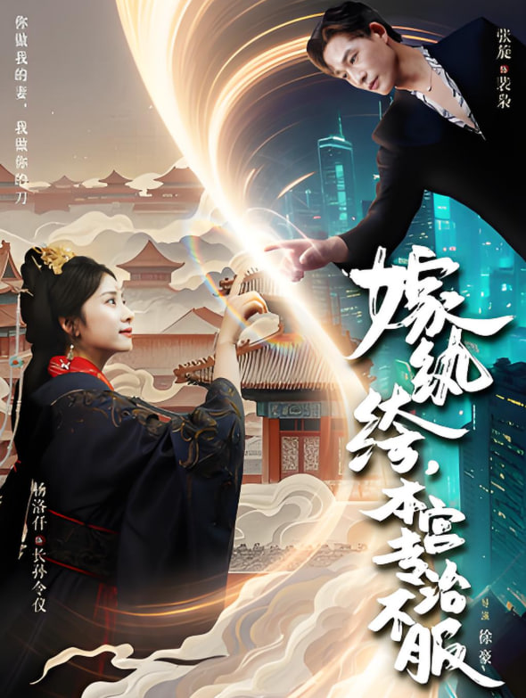 嫁纨绔本宫专治不服(全集)