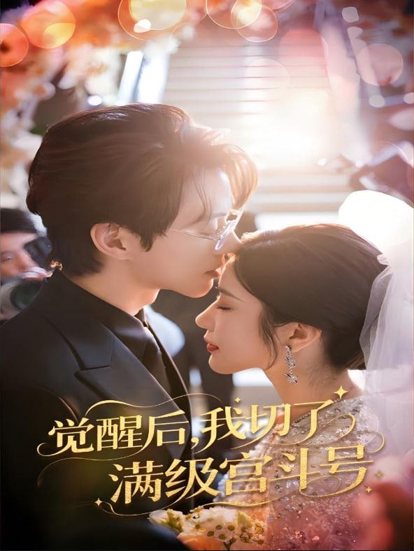 觉醒后我切了满级宫斗号(全集)