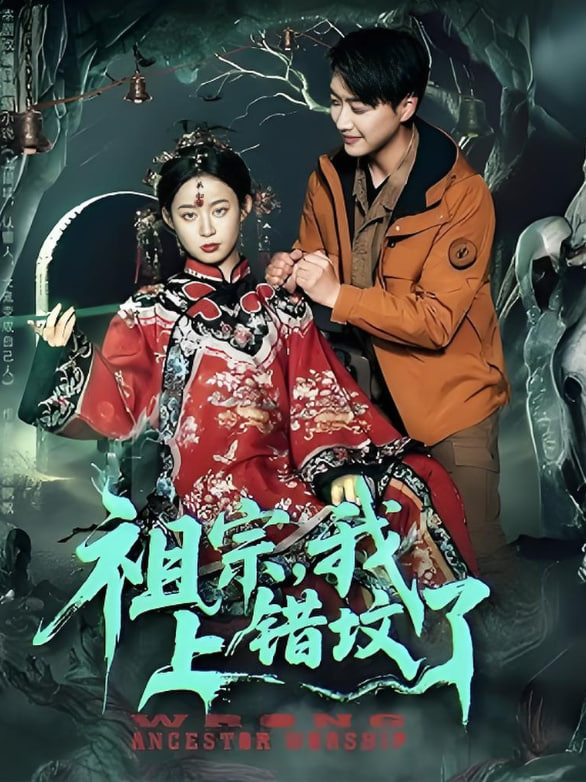 祖宗，我上错坟了(全集)