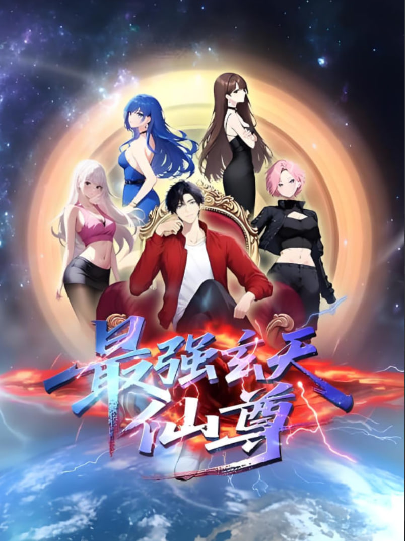 最强玄天仙尊(全集)