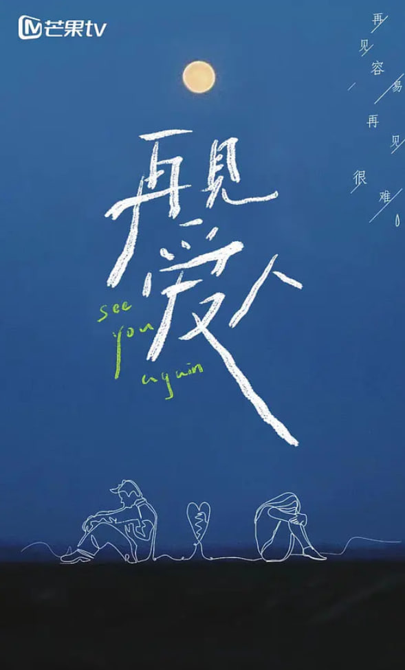 再见爱人 第一季(全集)