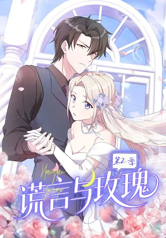 谎言与玫瑰第2季(全集)