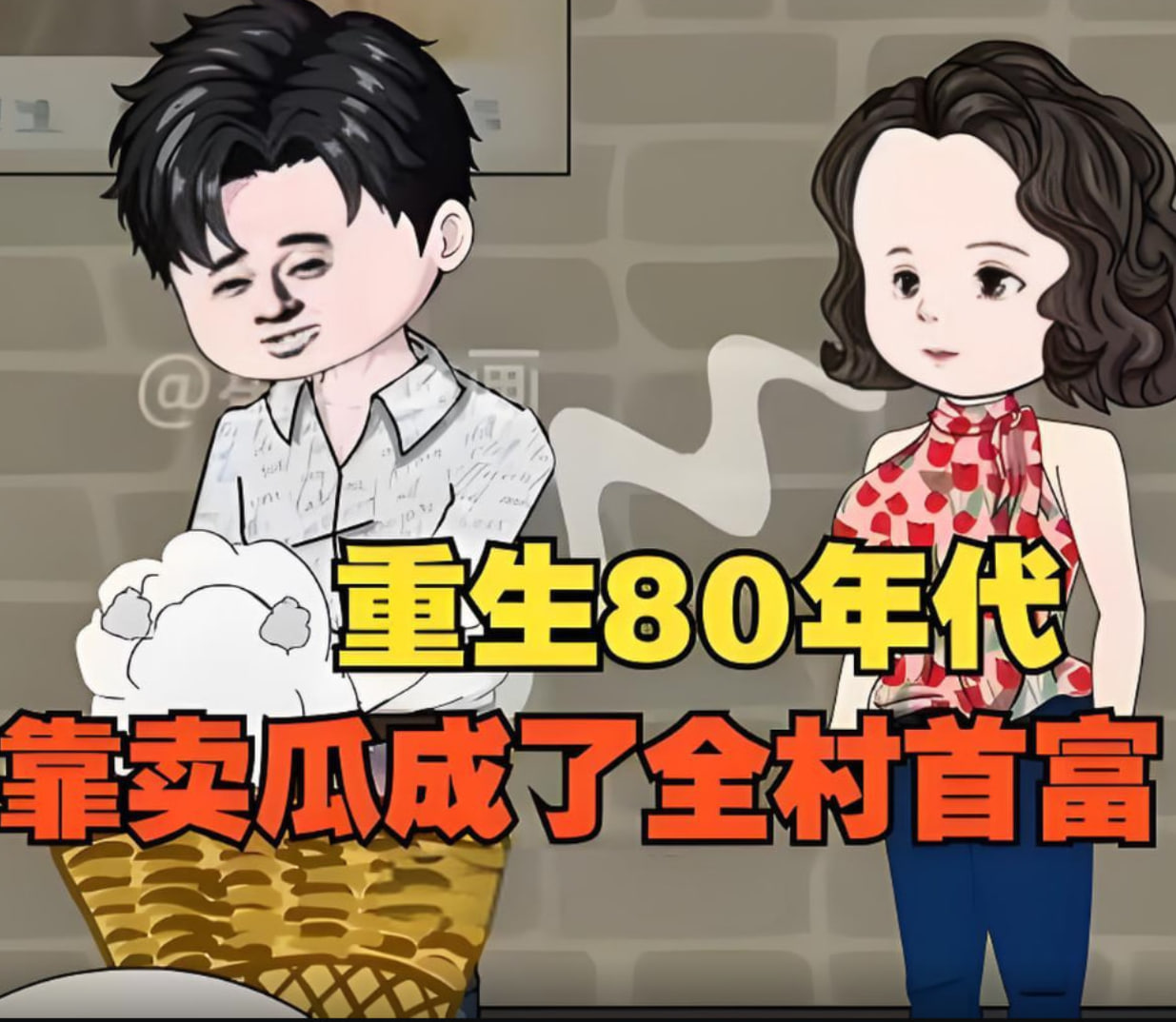 重生回80年代，用没人要的八月瓜赚成了全村首富！(全集)