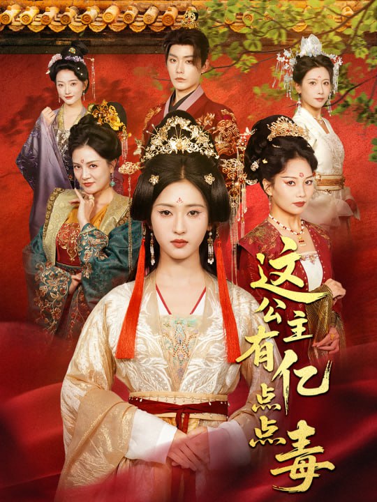 这公主有亿点点毒（我本灾星逆袭成凰）(全集)