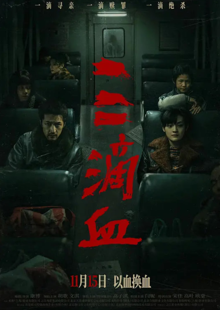 三滴血(全集)
