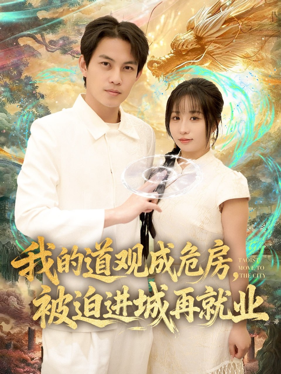 我的道观成危房，被迫进城再就业（道观被拆，八百岁的我只好下山了）(全集)