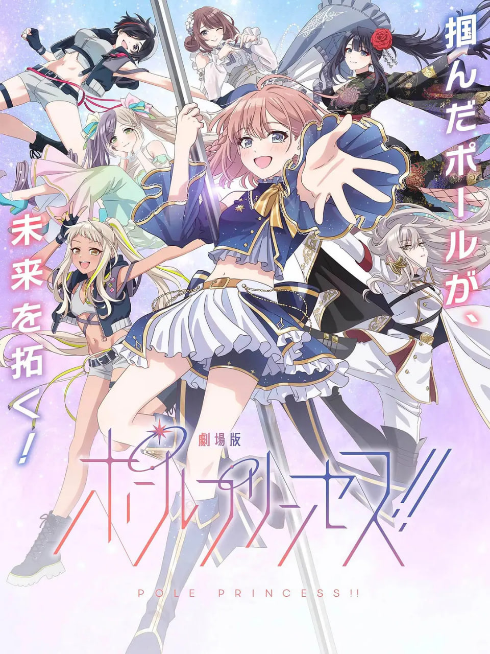 钢管公主：～向北极星许愿(全集)